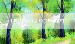 手机合并pdf（手机合并pdf文档）