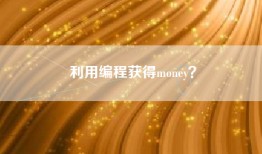 利用编程获得money？