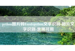 python图片转Excel-python文字识别-图片文字识别-亲测可用