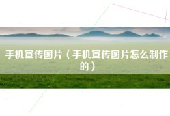 手机宣传图片（手机宣传图片怎么制作的）