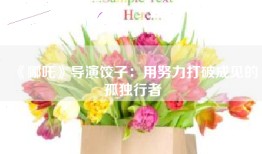 《哪吒》导演饺子：用努力打破成见的孤独行者