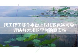 找工作在哪个平台上找比较真实可靠：评估各大求职平台的真实性