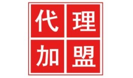 代理与加盟的区别是什么？做代理好还是加盟好？哪个比较赚钱