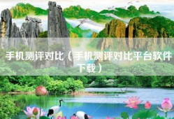 手机测评对比（手机测评对比平台软件下载）