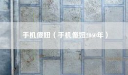 手机傻妞（手机傻妞2060年）