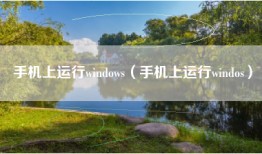 手机上运行windows（手机上运行windos）