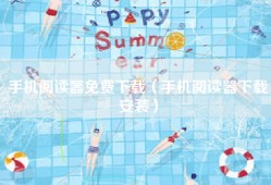 手机阅读器免费下载（手机阅读器下载安装）