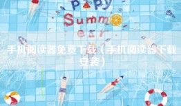 手机阅读器免费下载（手机阅读器下载安装）