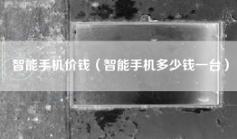 智能手机价钱（智能手机多少钱一台）