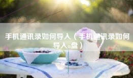 手机通讯录如何导入（手机通讯录如何导入u盘）
