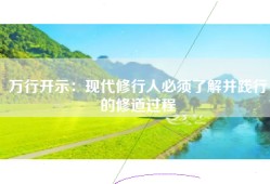 万行开示：现代修行人必须了解并践行的修道过程