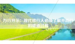 万行开示：现代修行人必须了解并践行的修道过程