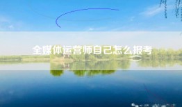 全媒体运营师自己怎么报考