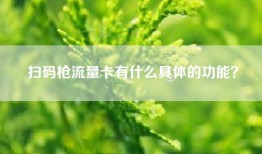 扫码枪流量卡有什么具体的功能？