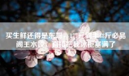 买生鲜还得是东哥，177元到手48斤必品阁王水饺，直接把我冰柜塞满了