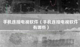 手机连接电视软件（手机连接电视软件有哪些）