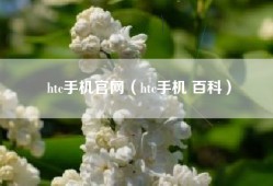 htc手机官网（htc手机 百科）