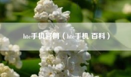 htc手机官网（htc手机 百科）