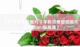 手机可爱壁纸图片（手机可爱壁纸图片最新款2024版高清）