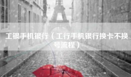 工银手机银行（工行手机银行换卡不换号流程）