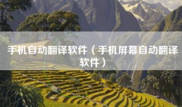 手机自动翻译软件（手机屏幕自动翻译软件）