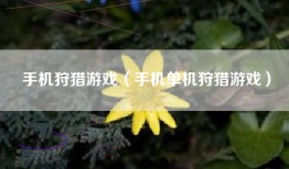 手机狩猎游戏（手机单机狩猎游戏）