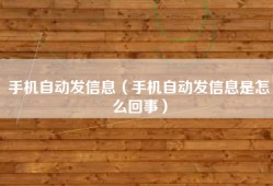 手机自动发信息（手机自动发信息是怎么回事）