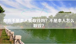 存折不是本人能取钱吗？不是本人怎么取钱？
