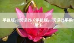手机版pdf阅读器（手机版pdf阅读器平果版）