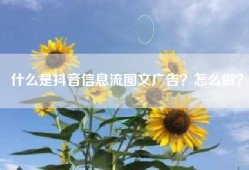 什么是抖音信息流图文广告？怎么做？