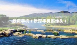 景深手机（景深手机摄像头）