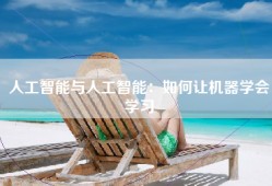 人工智能与人工智能：如何让机器学会学习