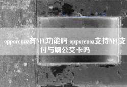 opporenoz有NFC功能吗 opporenoz支持NFC支付与刷公交卡吗