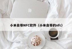 小米自带NFC软件（小米自带的nfc）