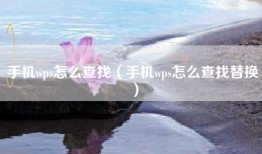手机wps怎么查找（手机wps怎么查找替换）