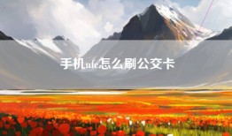 手机nfc怎么刷公交卡