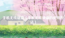 手机无线键盘（手机无线键盘的使用方法）