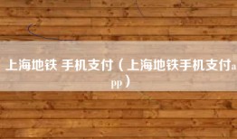 上海地铁 手机支付（上海地铁手机支付app）