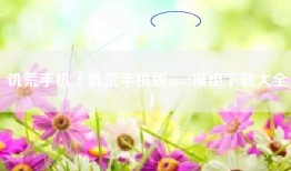 饥荒手机（饥荒手机版mod模组下载大全）