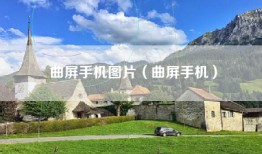 曲屏手机图片（曲屏手机）