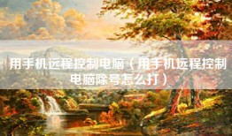 用手机远程控制电脑（用手机远程控制电脑除号怎么打）