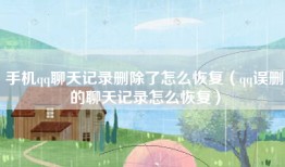 手机qq聊天记录删除了怎么恢复（qq误删的聊天记录怎么恢复）