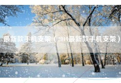 最新款手机支架（2019最新款手机支架）