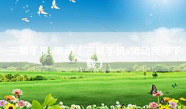 三星手机u驱动（三星手机u驱动程序下载）