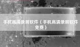 手机高清录屏软件（手机高清录屏软件免费）