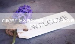 百度推广怎么弄出来的_百度推广怎么弄出来的呢
