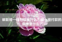 银联碰一碰付款是什么？碰一碰付款的原理是什么？