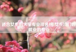 适合女生的大学专业排名榜-女生冷门好就业的专业