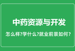 中药资源与开发专业怎么样_就业方向及前景分析