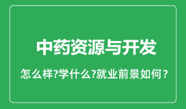 中药资源与开发专业怎么样_就业方向及前景分析